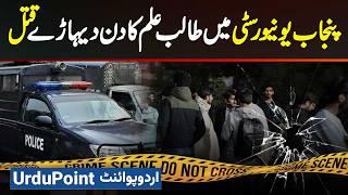 Punjab University Student Killed in Firing Incident - Badmash Aaye Aur Student Ko Mar Kar Chale Gaye