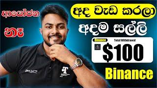 අද වැඩ කරලා අදම සල්ලි ගමුද.Binance sinhala 2024.Online job sinhala.Emoney sinhala.