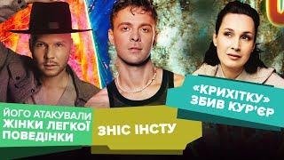 Влада Дарвіна атакували повії, Макс Барських «зніс» інсту? Сашу Кольцову «Крихітку» збив курʼєр