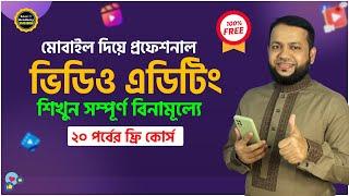 মোবাইল দিয়ে প্রফেশনাল ভিডিও এডিটিং শিখুন | Video Editing Course in Mobile | Basic Mobile Academy