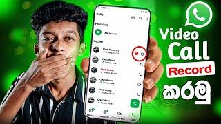 Auto ම Call Record වෙනවා | How to whatsapp video call record sinhala