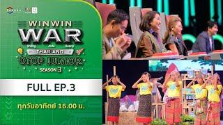 [Full] Win Win WAR Thailand OTOP Junior Season 3 EP.3 วันอาทิตย์ที่ 20 ตุลาคม 2567