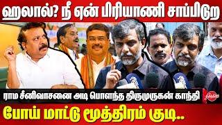 நீ ஏன் பிரியாணி சாப்பிடுற..மாட்டு மூத்திரம் குடி..Thirumurugan Gandhi Roasted BJP Rama Srinivasan