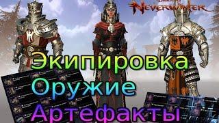 Как нужно начинать играть в Neverwinter онлайн. Экипировка, оружие, артефакты.