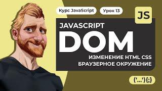 JavaScript Document object model (DOM) за час. Изменение HTML CSS. Атрибуты и свойства. Окружение.