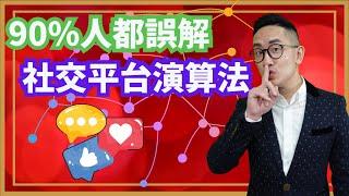 賺錢︱90%人都誤解 社交平台演算法︱粵語中字