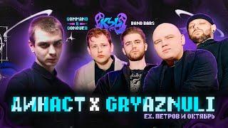 ДИНАСТ Х GRYAZNULI (ex. Петров и Октябрь) | BAND BARS | KSL BATTLE: COMMAND & CONQUER