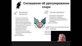 09 Соглашение об урегулировании административного спора