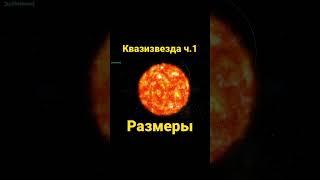 Квазизвезда - жуткий объект. Размеры ч.1 #квазизвезда #shorts