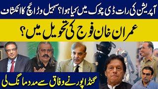 Sohail Warraich revealed D Chowk operation|Imran Khan in Army custody?CM KP sought help from govt