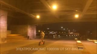 Самый мощный эксклюзивный электрический самокат 10000W.