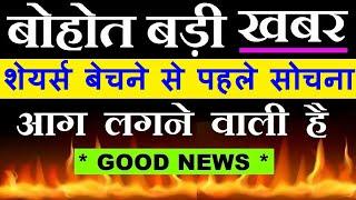 बोहोत बड़ी खबर BREAKING NEWSशेयर्स बेचने से पहले सोचना STOCK MARKET FOR BEGINNERS HINDI SMKC