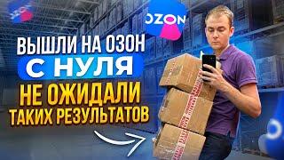 Вышли на OZON с нуля. Бизнес на ОЗОН без опыта!