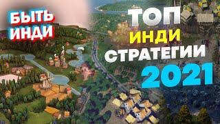 Инди стратегии 2021, Март (ТОП-3 Интересных)