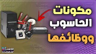 مكونات الحاسوب الأساسية ووظائفها | ماهي مكونات الكمبيوتر و وظيفة كل جزء في الحاسب