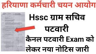 Hssc New Notice !! Gram Schive/ Patwari/ Cannal Patwari !! Hssc Latest News !! Hssc Exam 2021