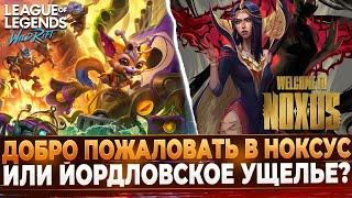 Wild Rift или Лига Легенд в 2025 году?