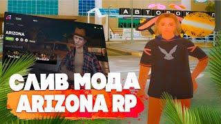 СЛИВ МОДА ARIZONA RP ARENA (НОВЫЕ АКСЕССУАРЫ, ОХРАННИКИ, CEF ИНТЕРФЕЙСЫ, ТЮНИНГ АТЕЛЬЕ, ЗЛОВЕЩИЙ ДВ)