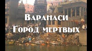 Индия , священный город Варанаси .