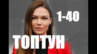 Топтун 1 - 40 серии | Детектив 2021