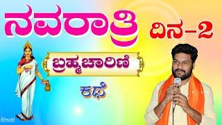 ನವರಾತ್ರಿ. ದಿನ - ೨. ಬ್ರಹ್ಮಚಾರಿಣಿ ದೇವಿಯ ಪೌರಾಣಿಕ ಕಥೆ #shrishail #guruji #navaratri #navadurga