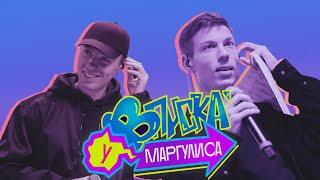 ВПИСКА У МАРГУЛИСА | Dabro - Юность (16+)