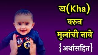 ख (Kha)वरून मुलांची नावे|Kha Letter Names For Boy|Kha Se Baby Boy Names|Mulanchi Nave