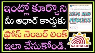 how to link aadhar card with mobile number in telugu/ how to link Aadhar card to mobile number