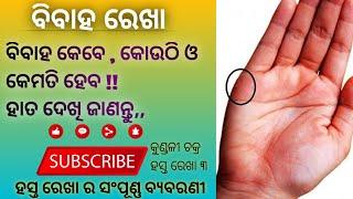 ବିବାହ ରେଖା || bibaha Rekha || Marriage Line || odia palmistry tips ||when/How/where you get married