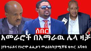 Ethiopia: ሰበር ዜና - የኢትዮታይምስ የዕለቱ ዜና |አመራሮች በአማራዉ ሌላ ዛቻ|የትግራይና የኦሮሞ ልሒቃን መልዕክት|የሟቾቹ ቁጥር  አሻቀበ