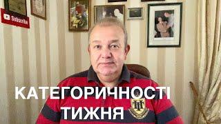 КАТЕГОРИЧНОСТІ ТИЖНЯ: Декларації, Місцеві вибори, Безвіз, Ціна на Газ, Єврономера, Грузія і Міхо.