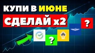 ТОП-15 АКЦИЙ ДЛЯ ПОКУПКИ В ИЮНЕ | КАКИЕ АКЦИИ КУПИТЬ СЕЙЧАС