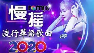 Full Chinese DJ dance music HD new 2020 nightclub mix  Chinese DJ Remix 2020