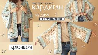 Кардиган "Крылья" из ДВУХ деталей крючком | очень простой, но эффектный || подробный мк