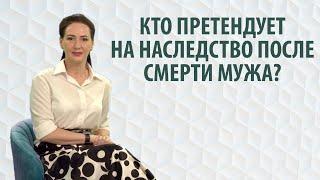 Кто претендует на наследство после смерти мужа?