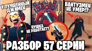 ПОЛНЫЙ РАЗБОР 57 СЕРИИ  ВАНТУЗМЕН ПОГИБ!? ДЖИМЕН ВЫИГРАЛ  ВСЕ СЕКРЕТЫ и ПАСХАЛКИ 57 1 серии Скибиди