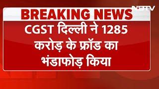 CGST Delhi ने 1285 करोड़ के फ्रॉड का भंडाफोड़ किया, छापेमारी में 2.05 करोड़ कैश बरामद | Breaking