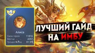 ПОДРОБНЫЙ ГАЙД НА ИМБОВУЮ АЛИСУ | КАК ИГРАТЬ И ПОБЕЖДАТЬ НА АЛИСЕ MOBILE LEGENDS