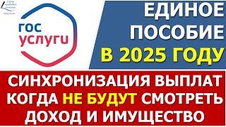 Синхронизация единого пособия в 2025 году