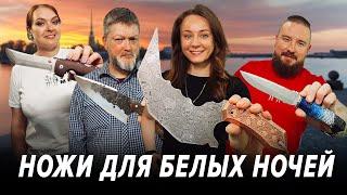 Ищем НОЖИ для БЕЛЫХ НОЧЕЙ в Санкт-Петербурге