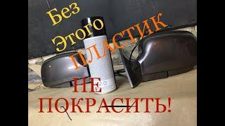 КАК ПРАВИЛЬНО ПОКРАСИТЬ ПЛАСТИК. Покраска зеркал в цвет кузова.