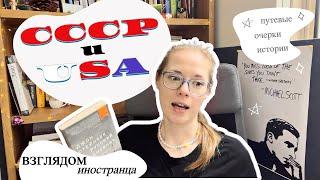 «Русский дневник» и «Одноэтажная Америка»: СССР и США первой половины ХХ века глазами иностранцев️