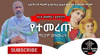 የማርያም ተወዳጅ መዝሙራት ethiopian orthodox mezmur new || mezmur orthodox ethiopian maryam