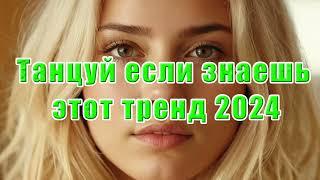  Танцуй если знаешь этот тренд 2024 года  Лучшее тренды Тик Ток 2024 