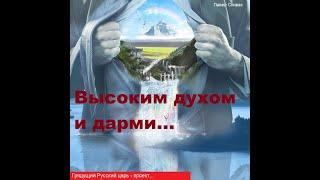 Русский царь - проект. Высоким духом и дарами, поэма. Авт. Павел Спивак