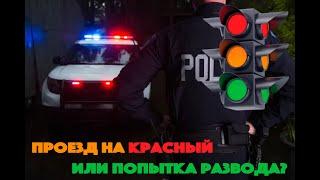 Проезд на красный свет или попытка развода от полиции? +18