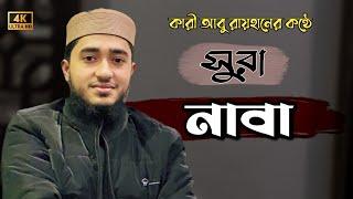 সুরা নাবা তিলাওয়াত করলো ক্বারী আবু রায়হান || Sura Naba || Qari Abu Rayhan