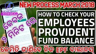 how to check pf balance through miss call & SMS || କେମିତି ଜାଣିବେ ନିଜ EPF ବାଲାନସ୍ || Odia March 2018