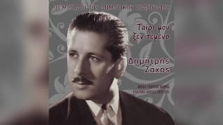 Δημήτρης Ζάχος - Τάχα δεν ήμουν νιος - Official Audio Release