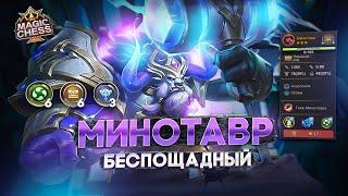 МИНОТАВР В 3 ЗВЕЗДЫ ПОД СТИХИЯМИ!  MAGIC CHESS MOBILE LEGENDS